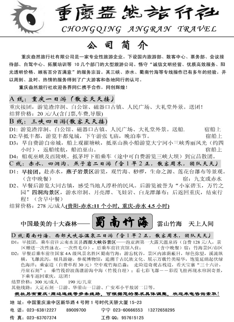 h86 重庆盎然旅行社