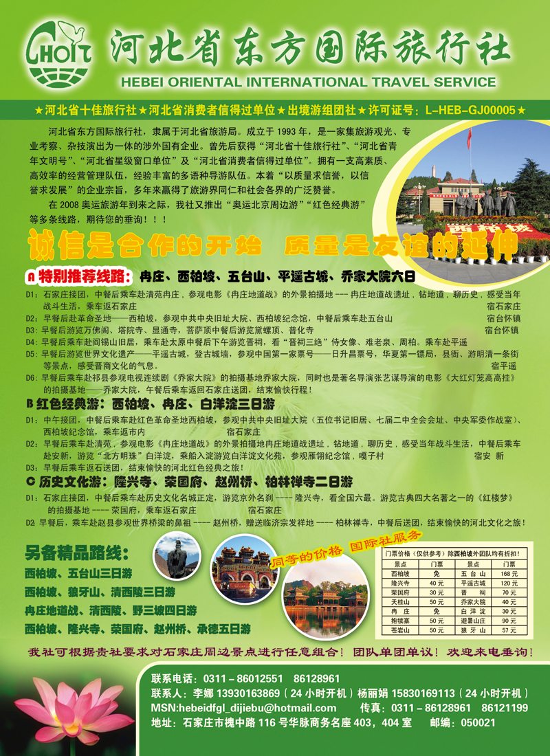 L101-河北东方国际旅行社