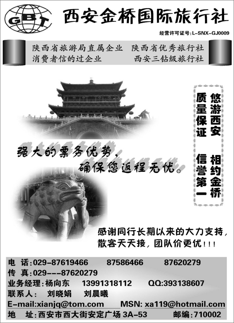 L108 西安金桥国旅