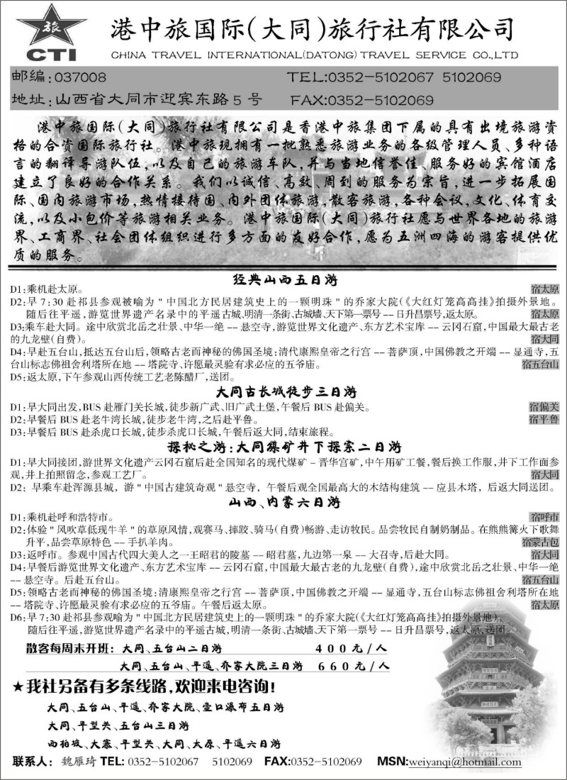 L116 港中旅国际（大同）旅行社有限公司