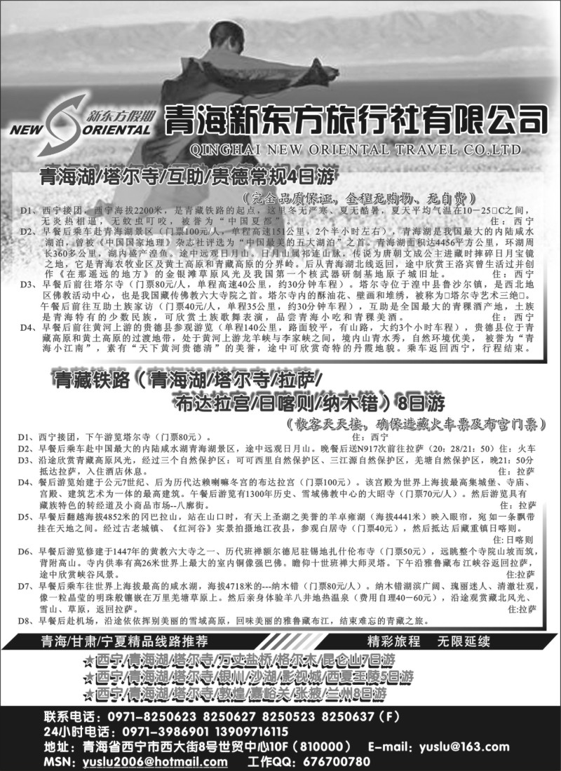 L143 青海新东方旅行社