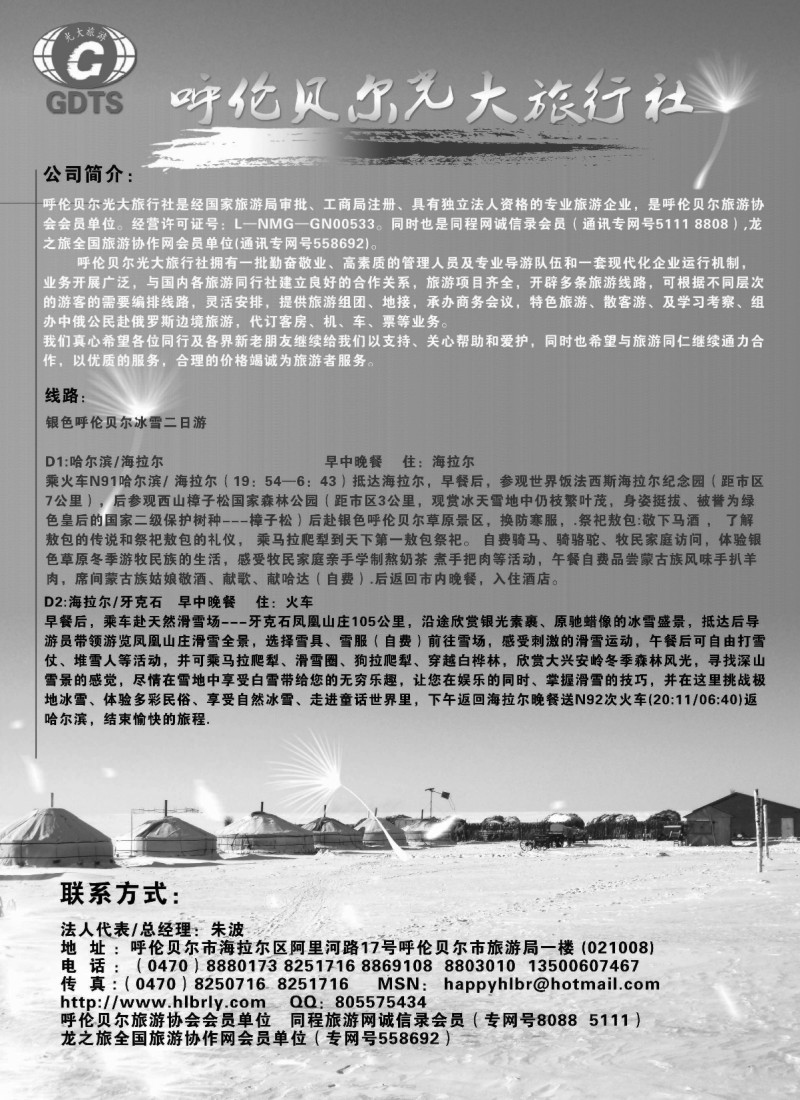 L175 呼伦贝尔光大旅行社