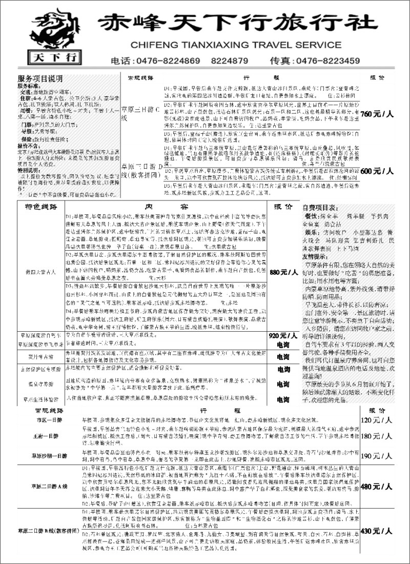 L178 内蒙古天下行旅行社
