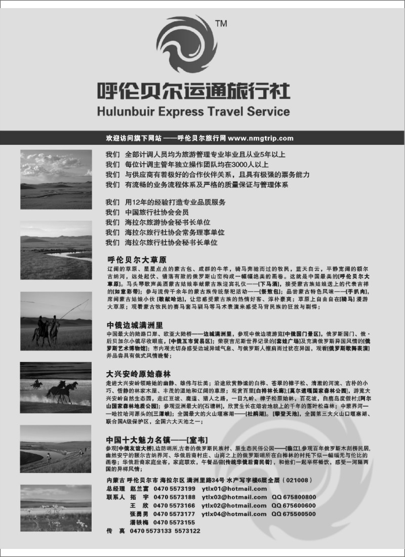 L179 呼伦贝尔运通旅行社