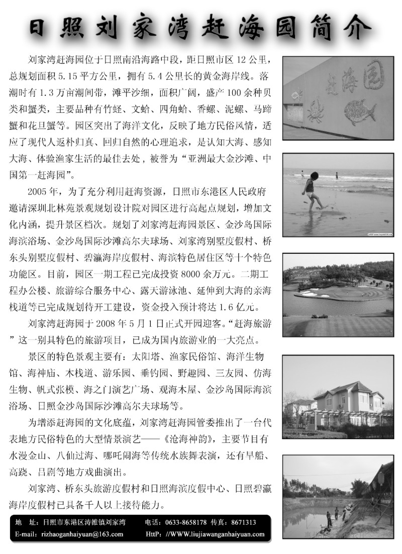 L183 山东日照刘家湾赶海园管委会