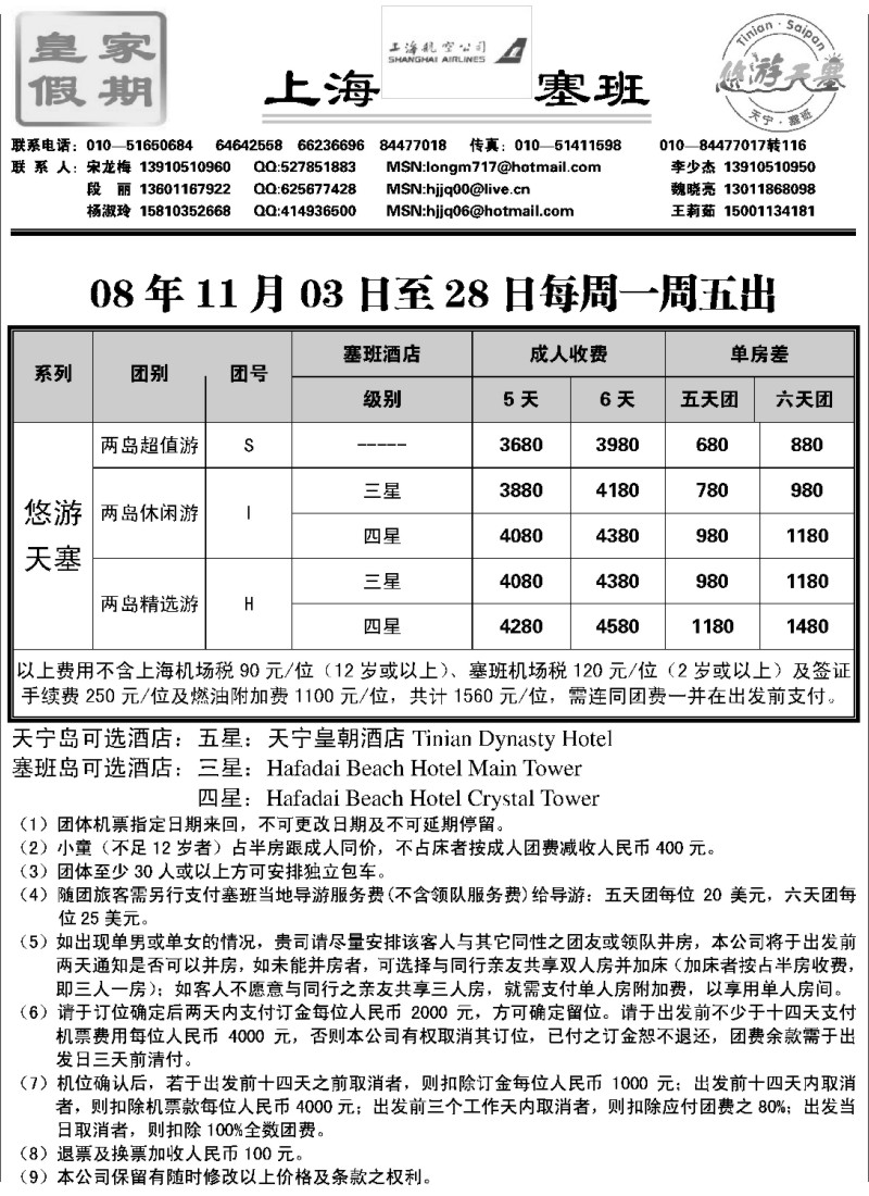 L43 塞班专线·皇家假期