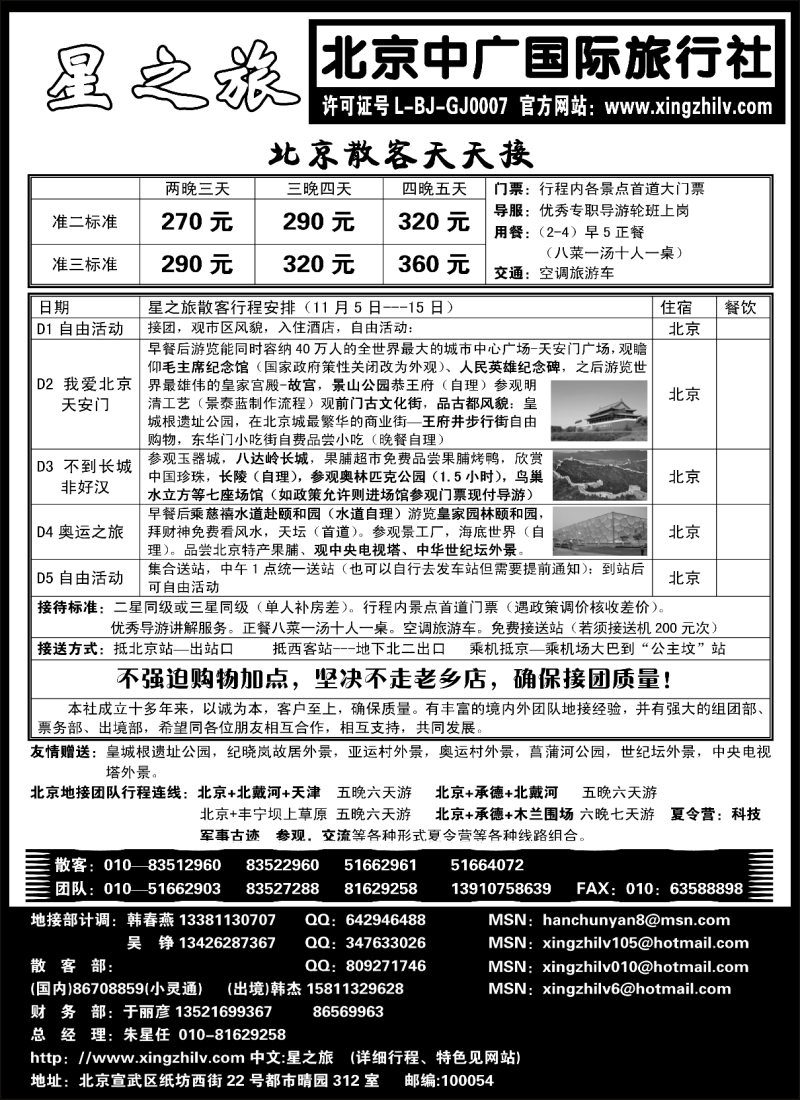 L79 北京中广国际旅行社