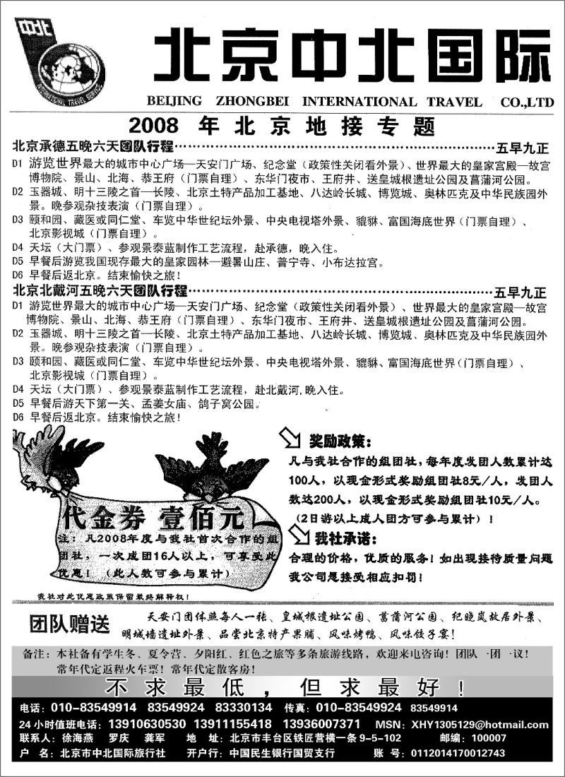 L82 北京中北国际旅行社