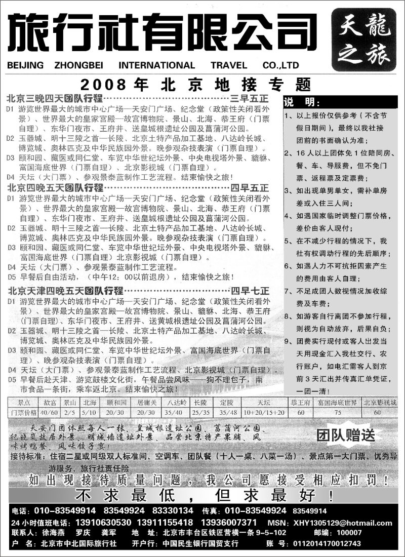 L83 北京中北国际旅行社