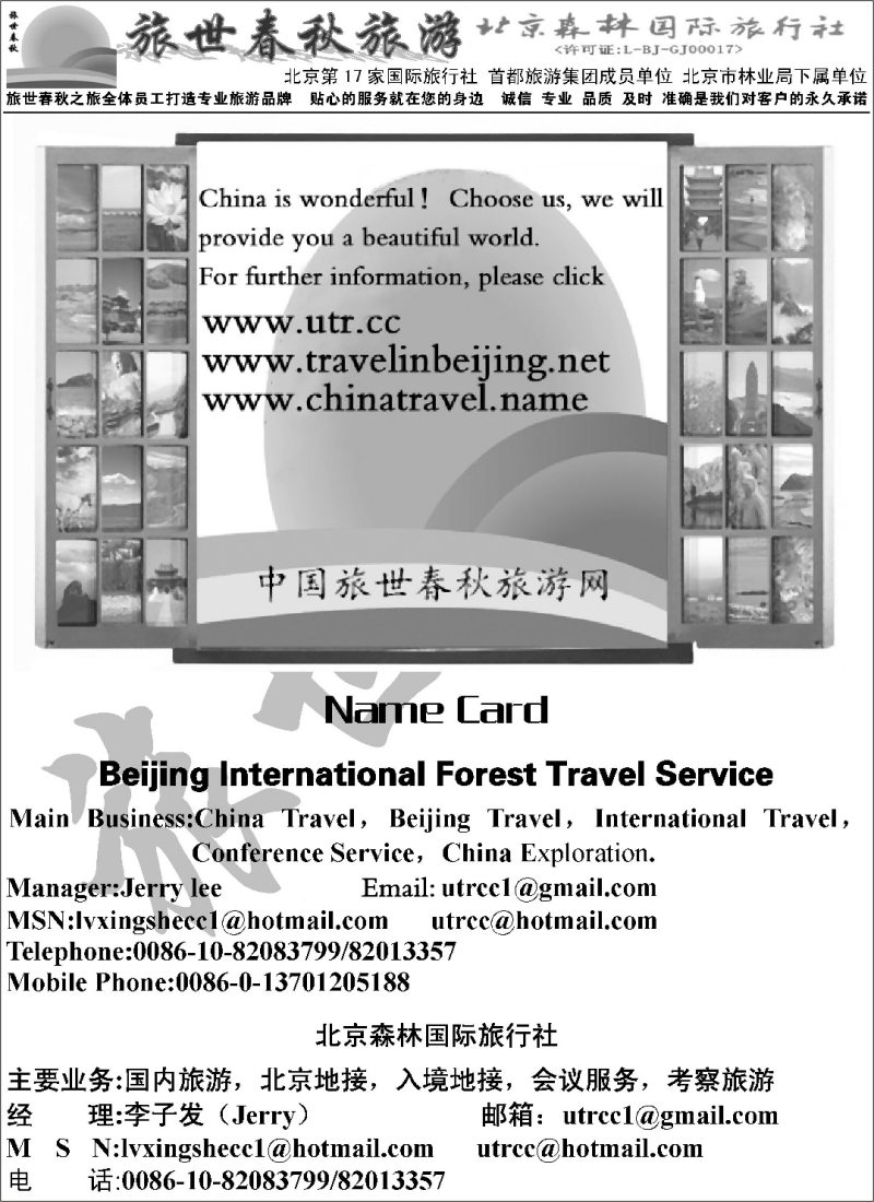 L87 北京森林国际旅行社