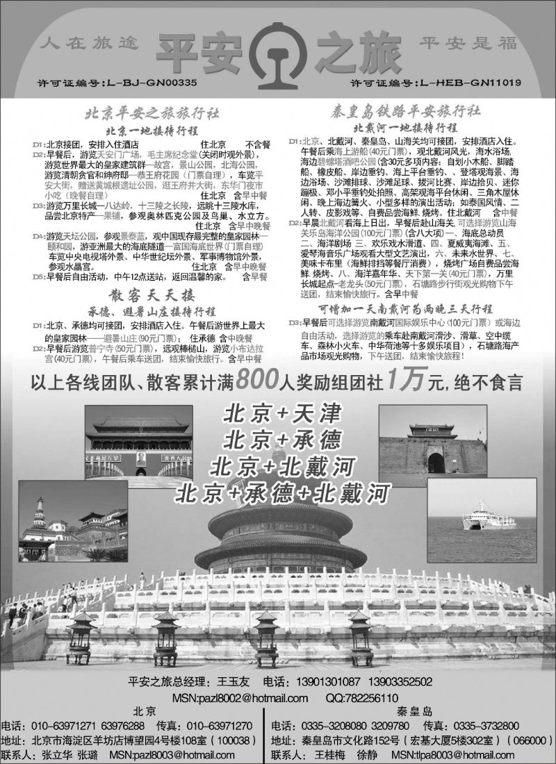 L88 北京平安之旅旅行社