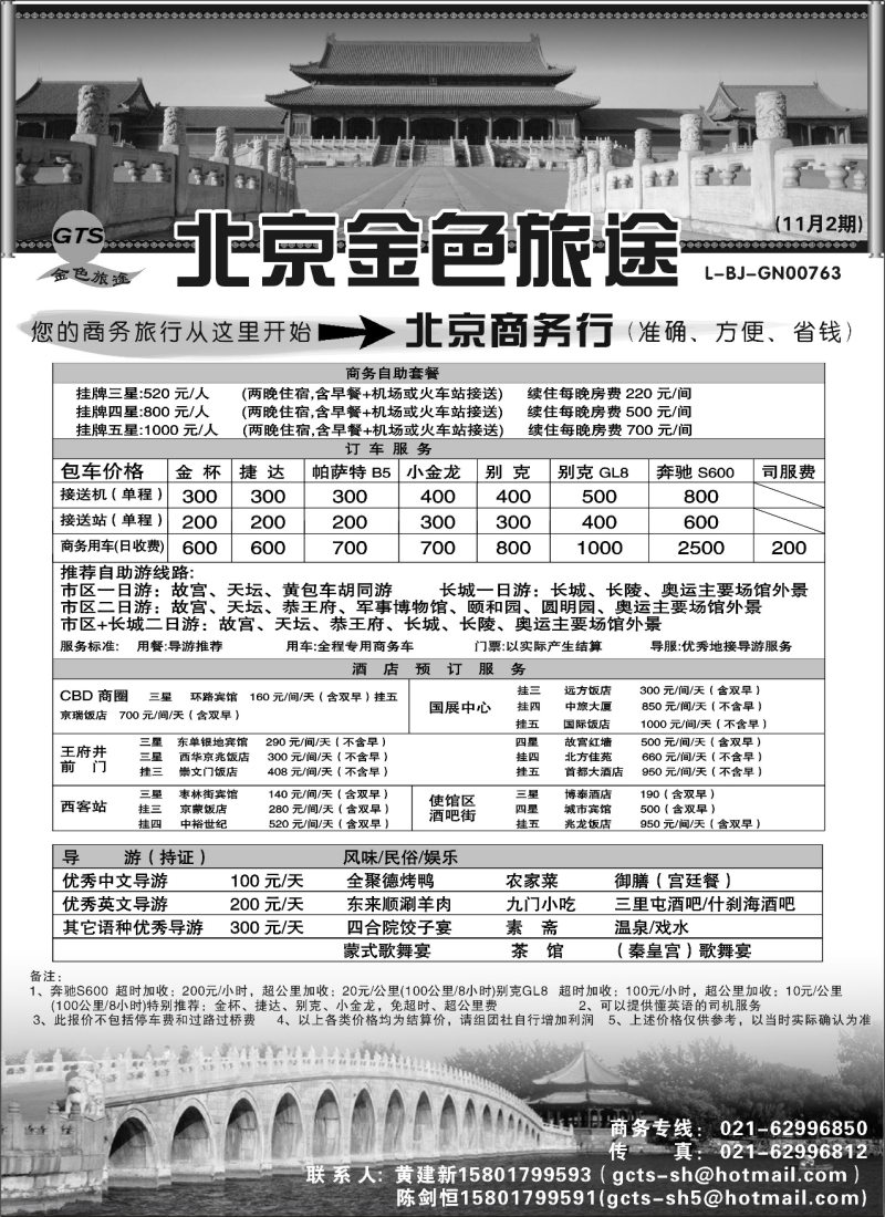L93 北京金色旅途