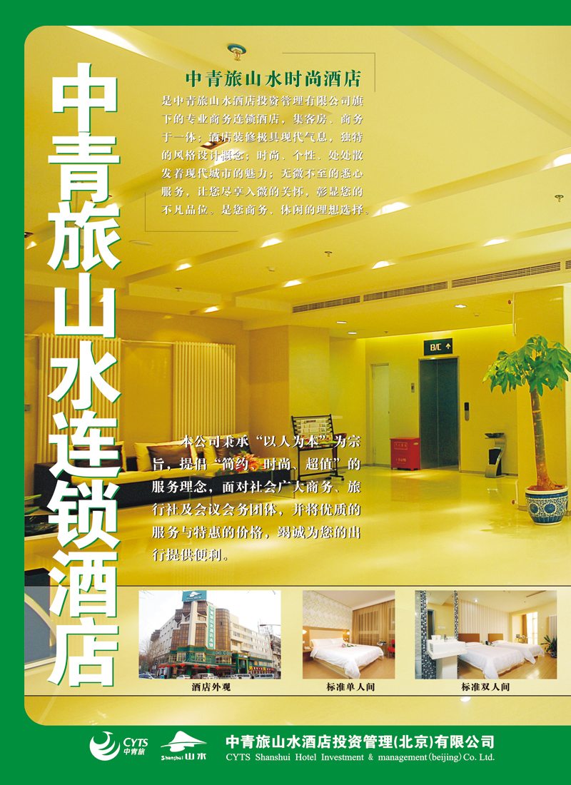 L58-中青旅山水酒店