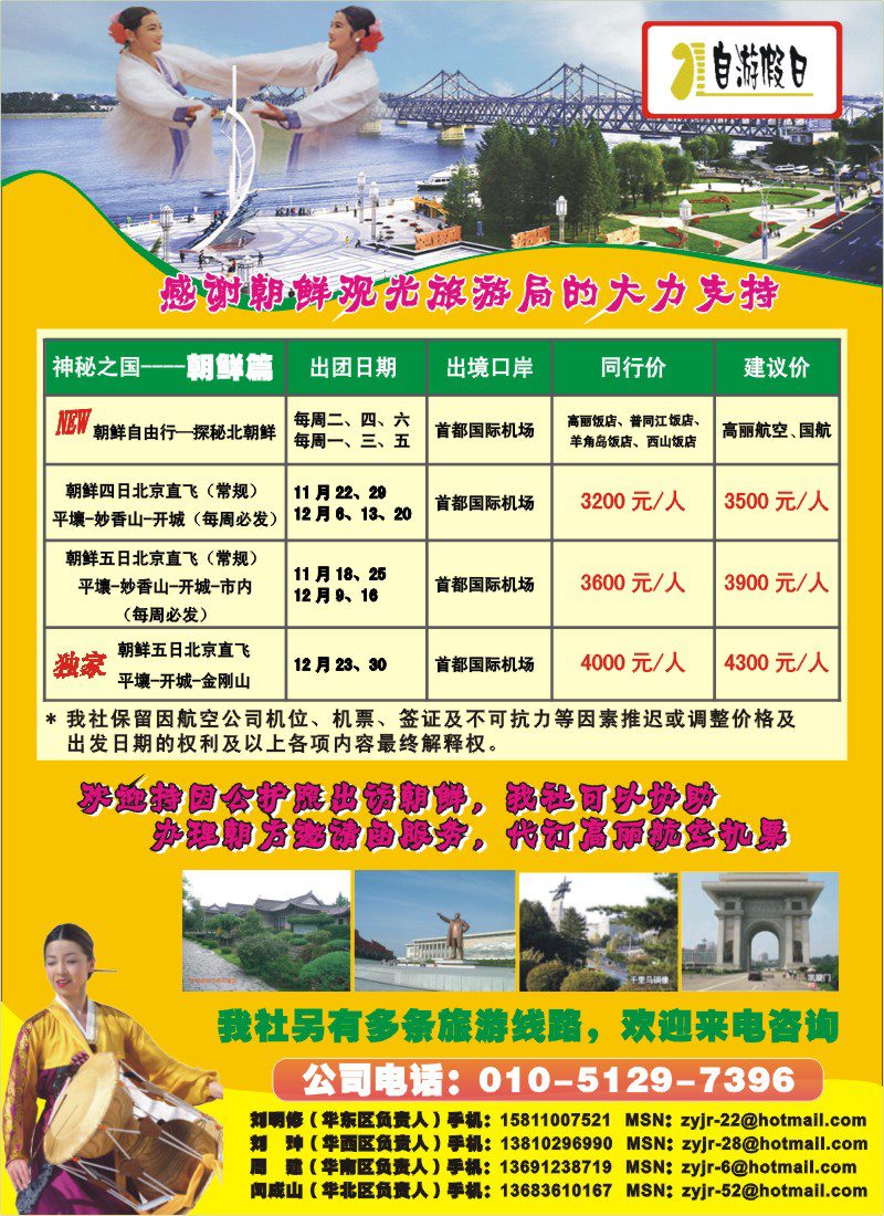l68 -204期  自游假日-朝鲜专线彩