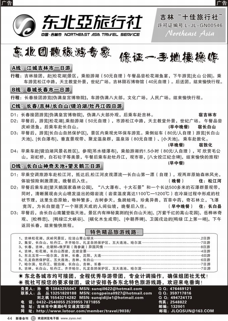 r044 吉林东北亚旅行社
