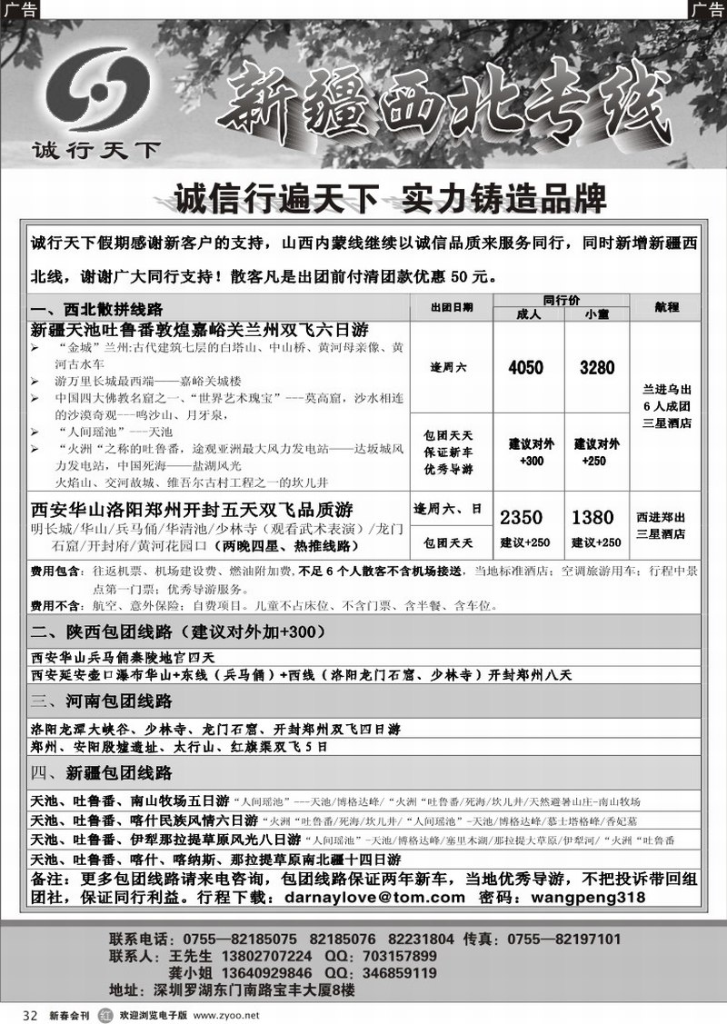 r032 诚行天下新疆西北专线