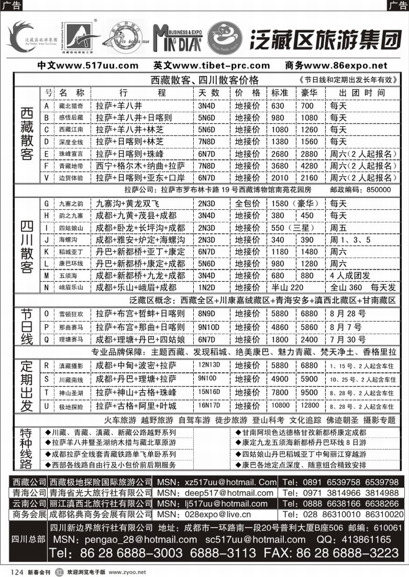 r124 泛藏区旅游集团
