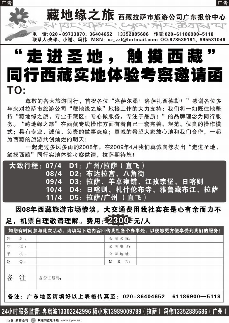 r128 藏地缘之旅同行赴藏考察邀请函