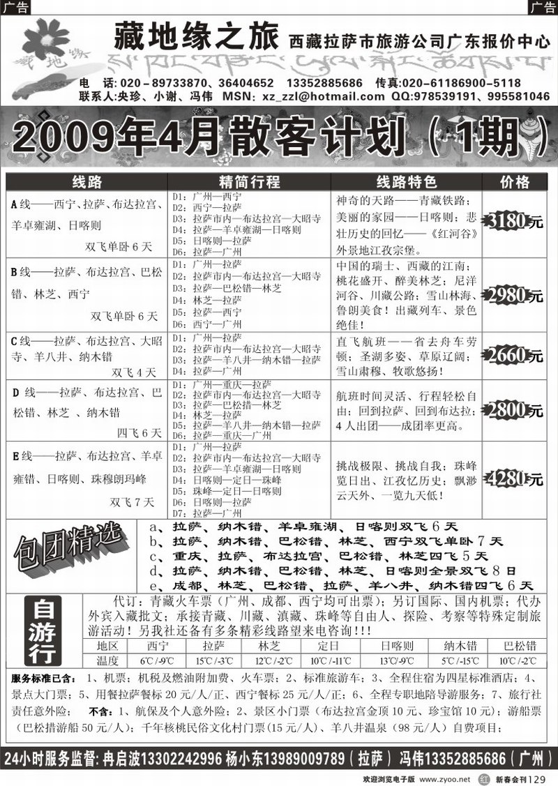 r129 拉萨旅游公司藏地缘之旅4月计划