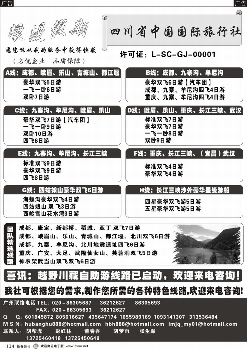 r134 四川省中国国际旅行社