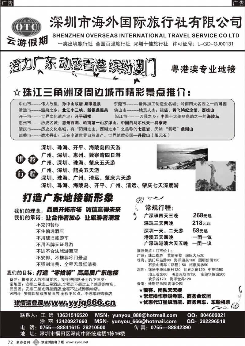 b072 深圳海外国旅－广深珠地接