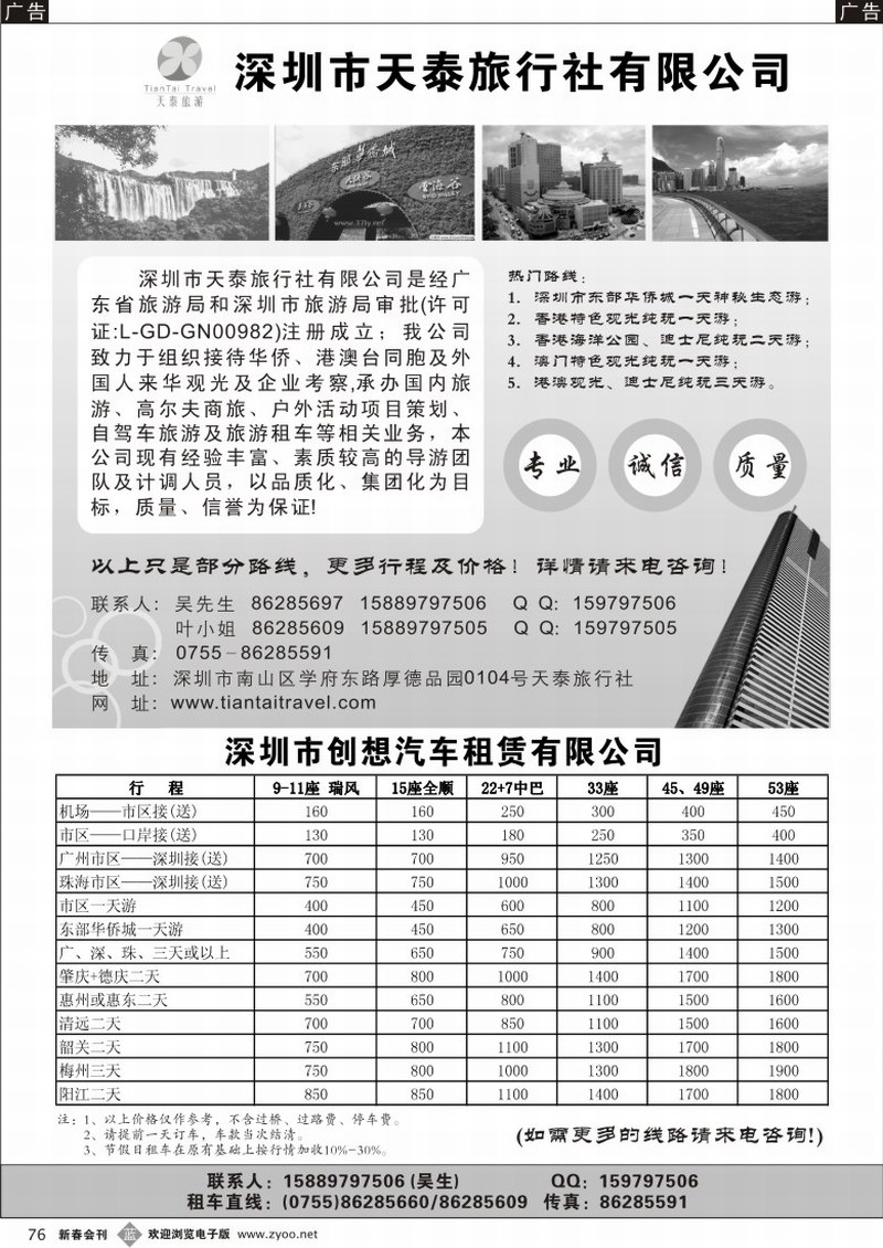 b076 天泰旅游-广深珠专线、深圳市创想汽车租赁有限公司
