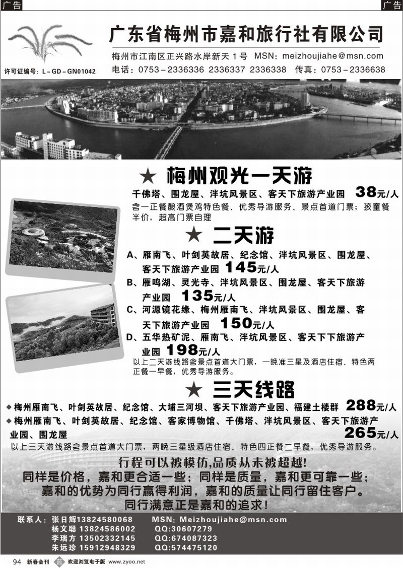 b094 广东省梅州市嘉和旅行社有限公司