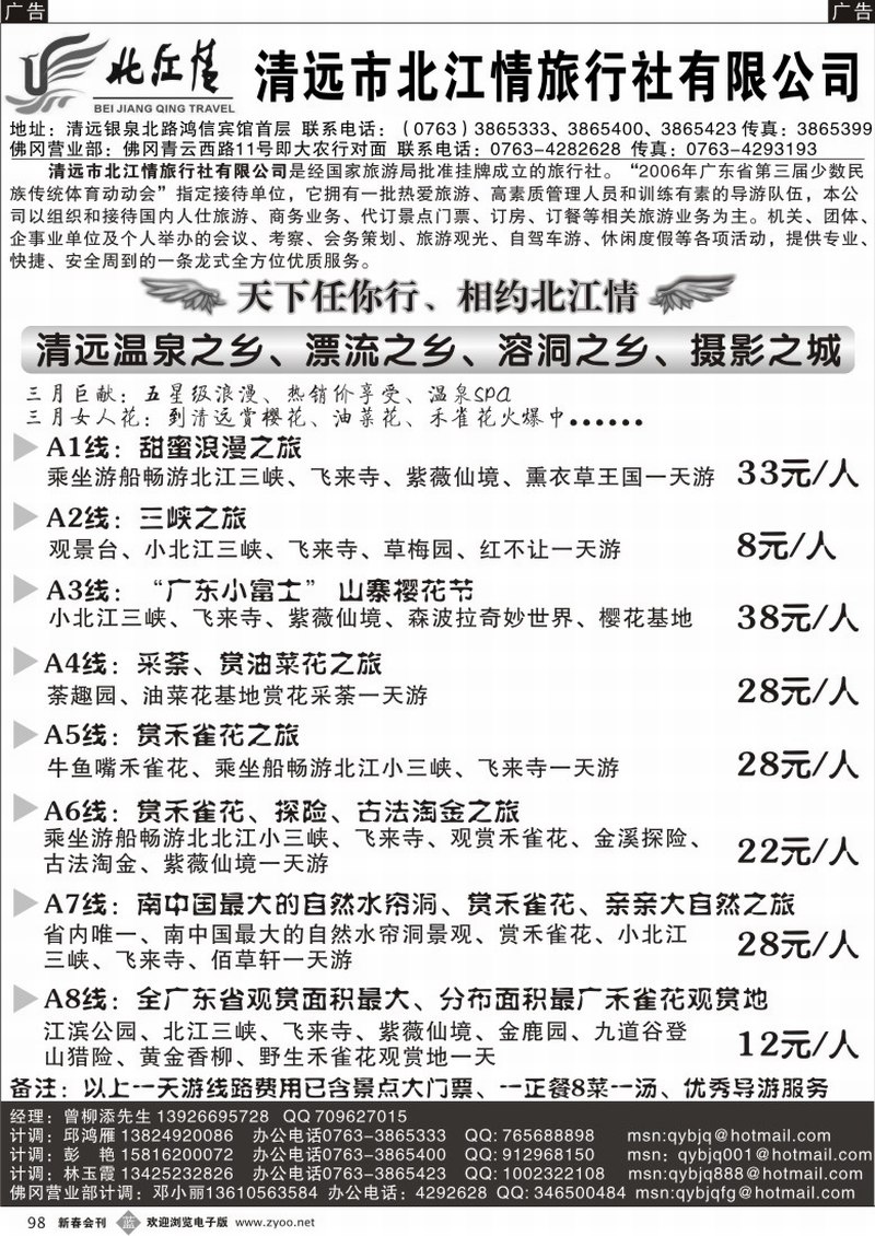 b098 清远北江情旅行社--清远专业地接