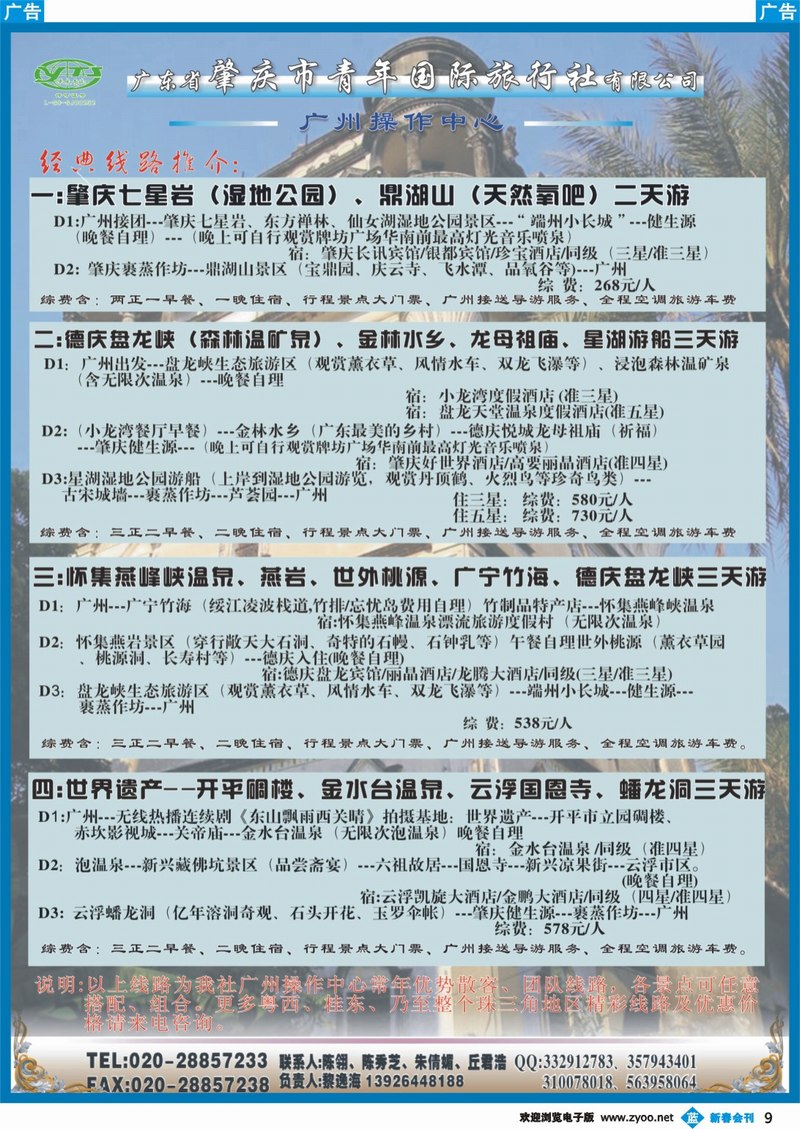 兰彩009 广东省肇庆市青年国际旅行社有限公司