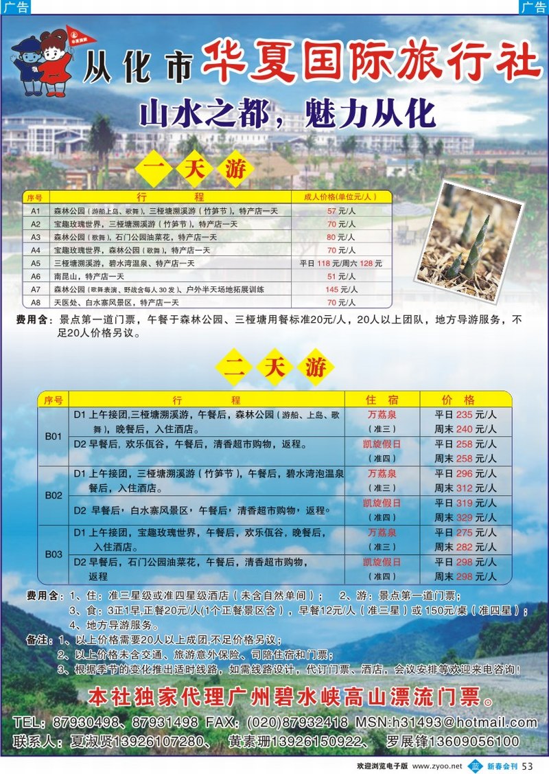 兰彩053 广东从化华夏国际旅行社