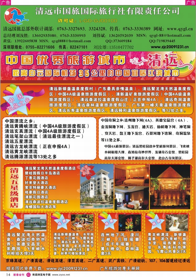 红彩014 清远国旅-广东深度旅游