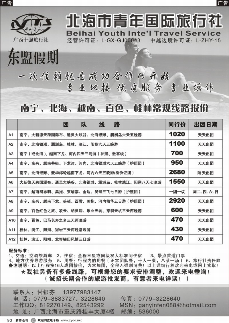 r090 广西北海市青年国际旅行社