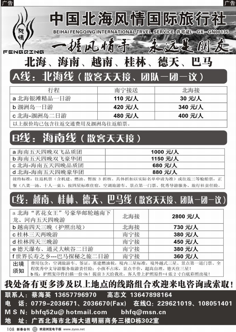 r108 北海风情旅行社--北海、海南、越南、桂林、德天、巴马专线