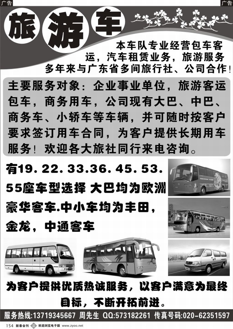 b154 专业旅游车租赁-周先生