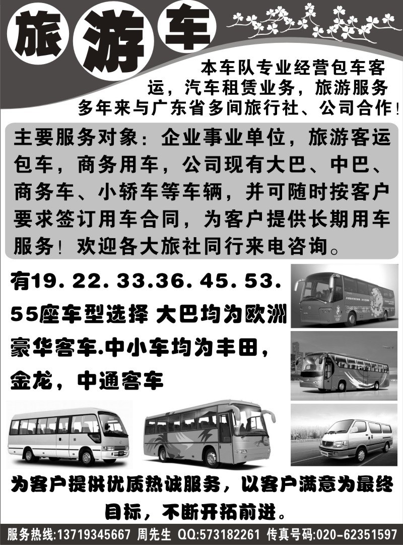 r160 专业旅游车租赁-周先生