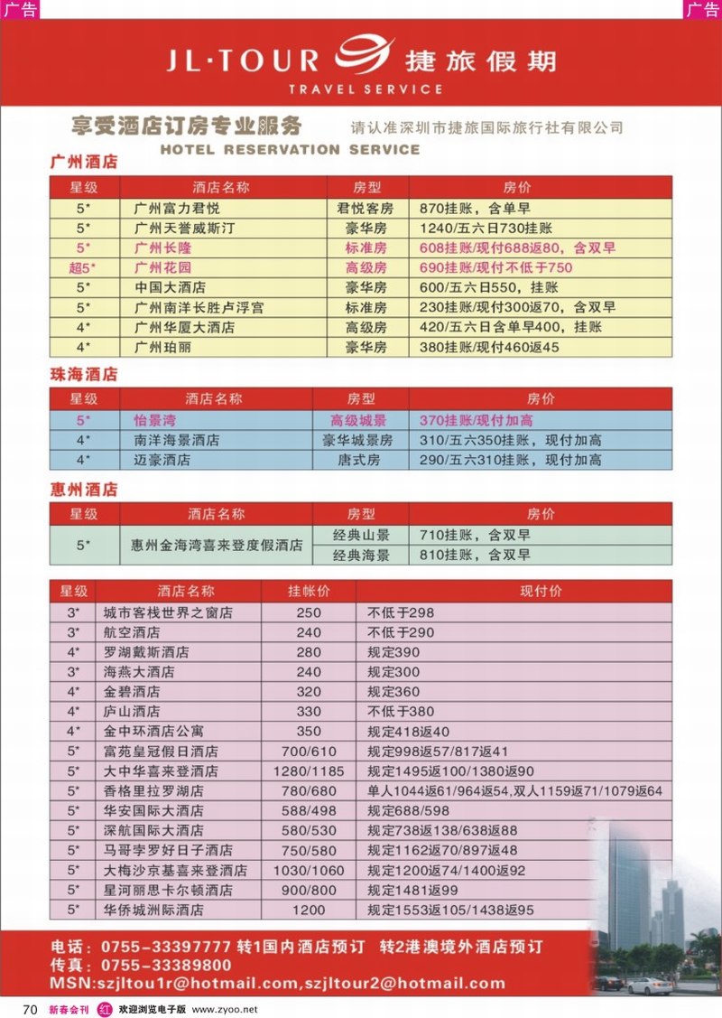 红彩070 深圳市捷旅假期订房中心
