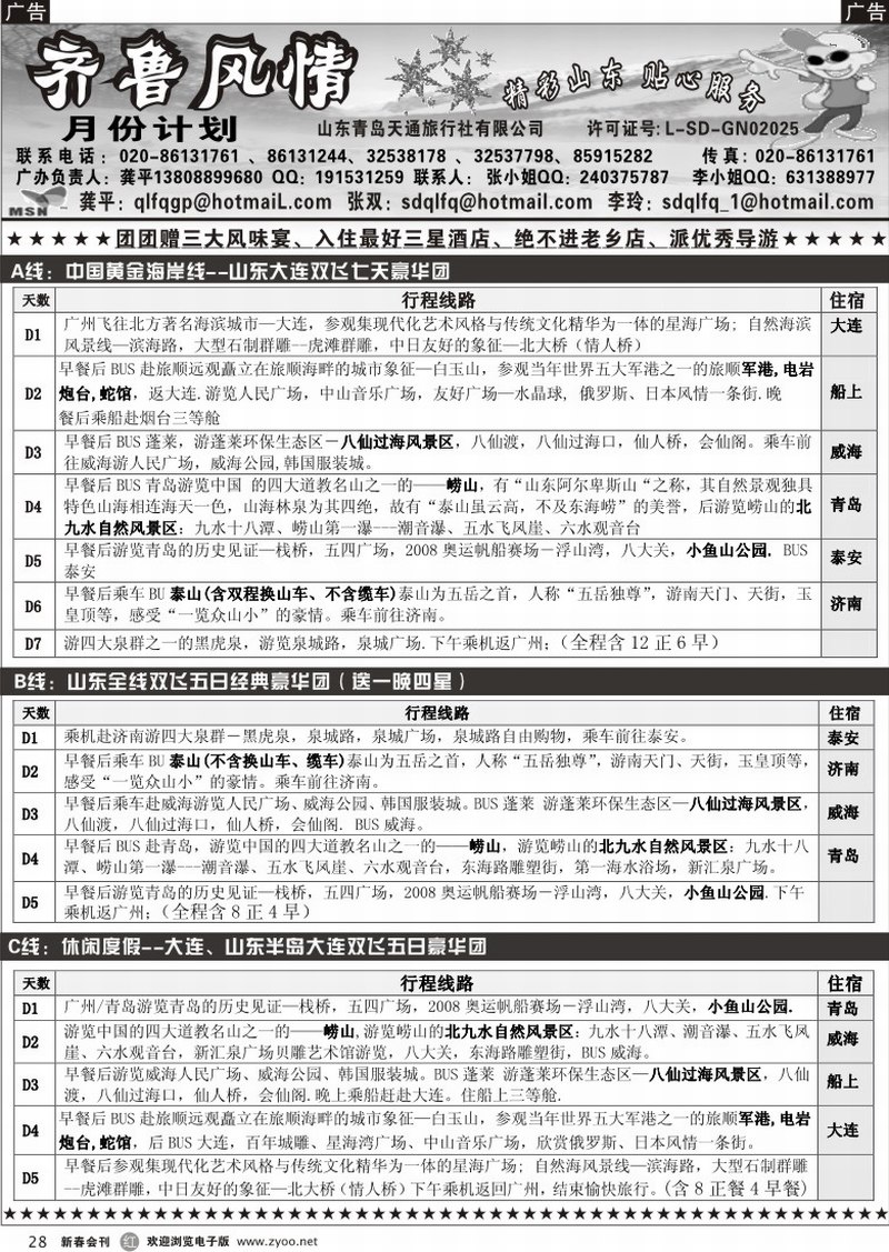 r028 齐鲁风情-山东、大连专线（龚平）