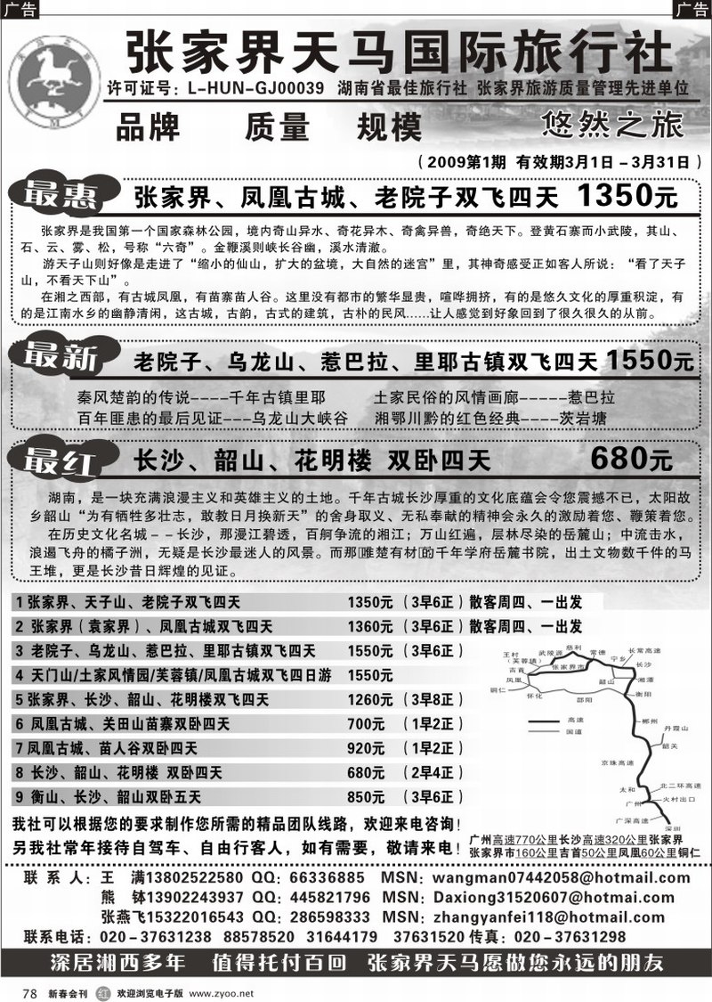 r078 张家界天马国际旅行社