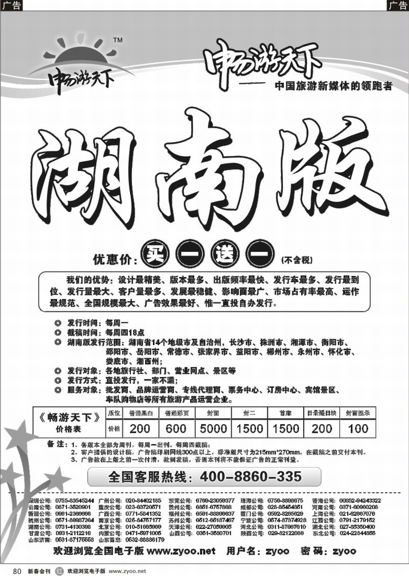 r080 畅游天下湖南版