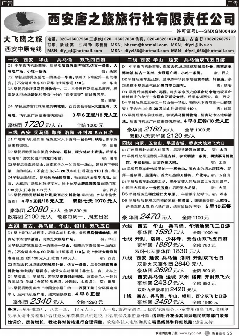 r055 西安大飞鹰之旅
