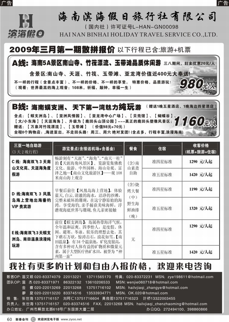 r060 海南滨海假日旅行社