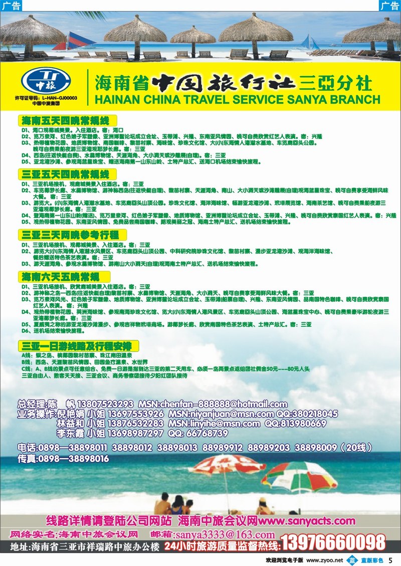 兰彩005 海南省中国旅行社三亚分社