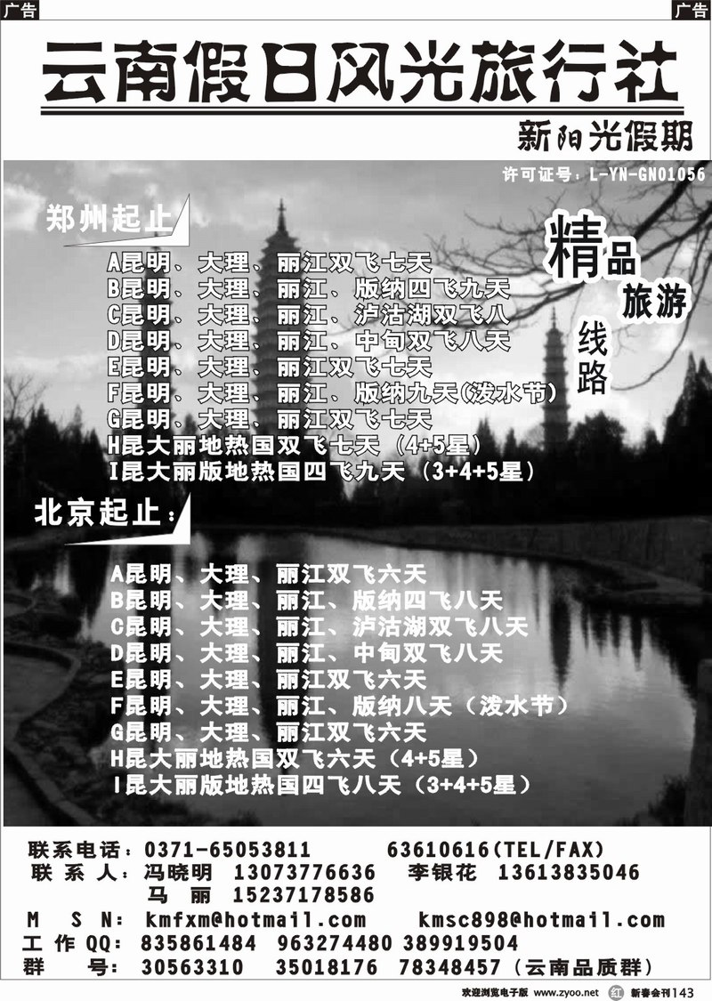 r143 云南假日风光旅行社