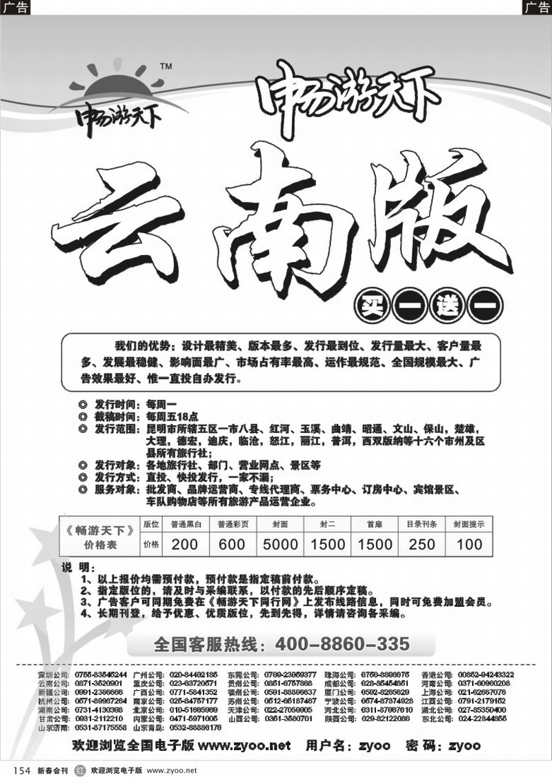 r154 畅游天下云南版
