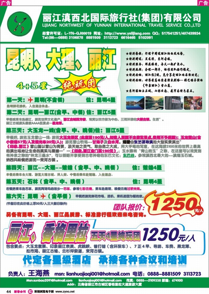 红彩044 云南省丽江滇市西北国际旅行社