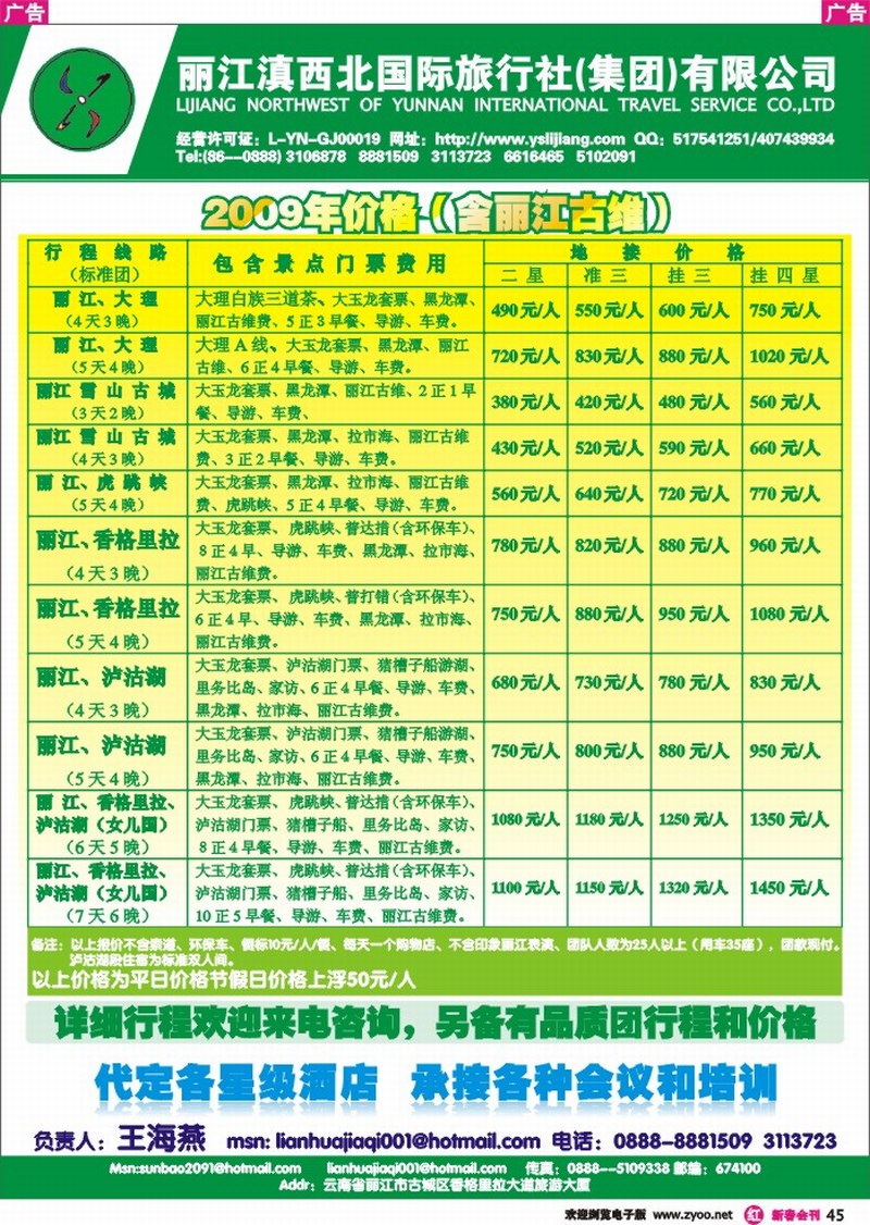红彩045 云南省丽江滇市西北国际旅行社