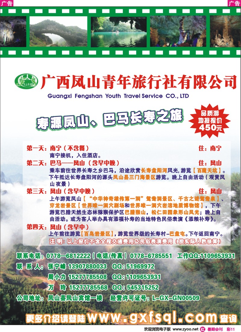 r彩011  寿源凤山、巴马长寿之旅-广西凤山青年旅行社彩11