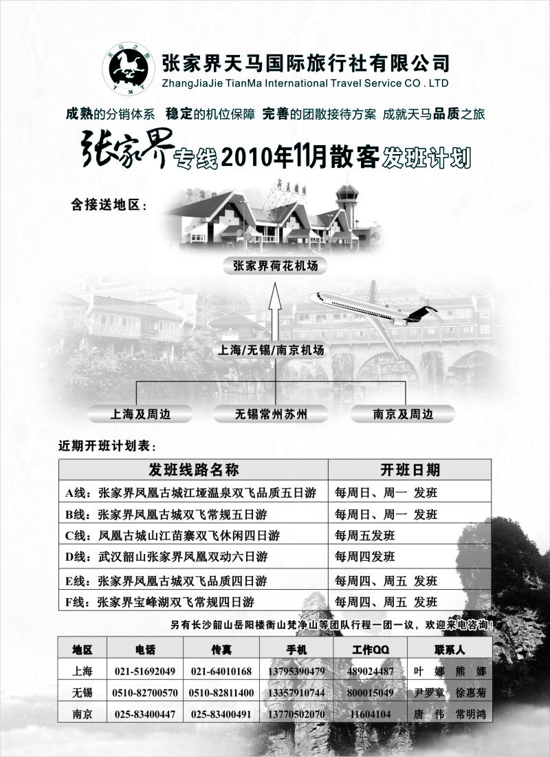 r100 张家界天马国际旅行社有限公司