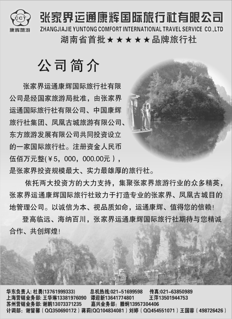 r98 张家界运通康辉国际旅行社