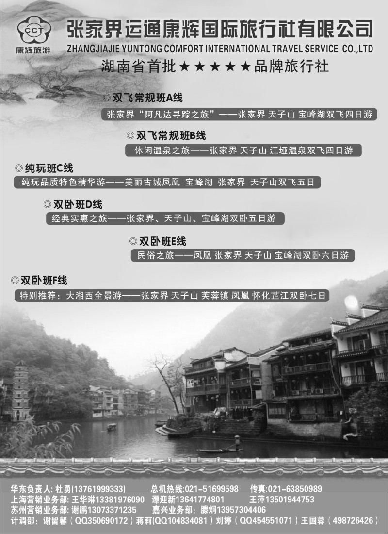 r99 张家界运通康辉国际旅行社
